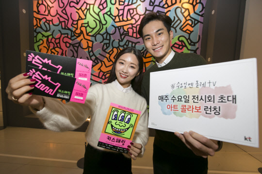 KT 모델이 1월 '키스 해링전'과 함께하는 '#수요일엔 올레 tv' 아트 콜라보 프로그램을 소개하고 있다.  KT 제공